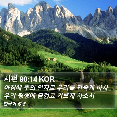 시편 90:14 KOR Bible Verse Image