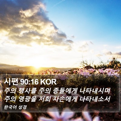 시편 90:16 KOR Bible Verse Image