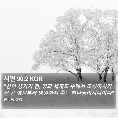 시편 90:2 KOR Bible Verse Image