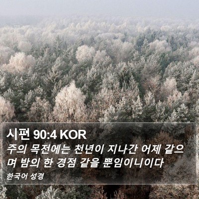 시편 90:4 KOR Bible Verse Image