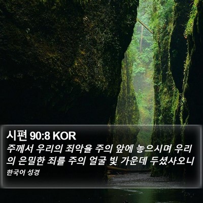 시편 90:8 KOR Bible Verse Image