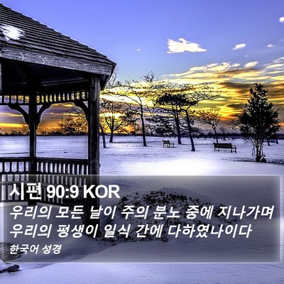 시편 90:9 KOR Bible Verse Image