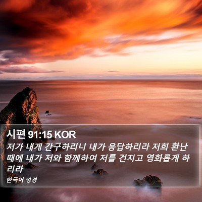 시편 91:15 KOR Bible Verse Image