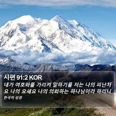 시편 91:2 KOR Bible Verse Image