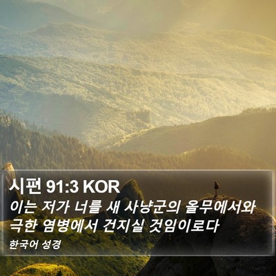 시편 91:3 KOR Bible Verse Image