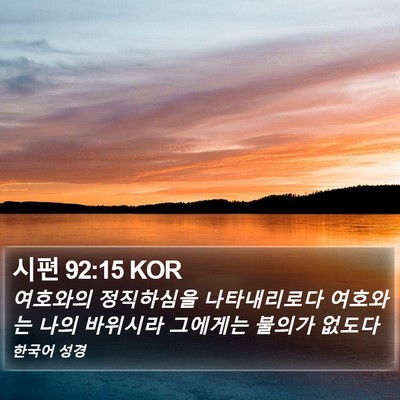 시편 92:15 KOR Bible Verse Image