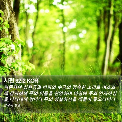 시편 92:2 KOR Bible Verse Image