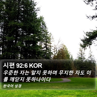시편 92:6 KOR Bible Verse Image