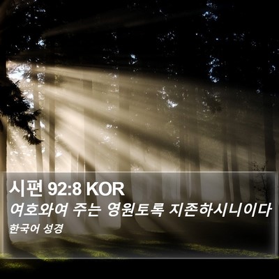시편 92:8 KOR Bible Verse Image