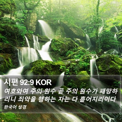 시편 92:9 KOR Bible Verse Image