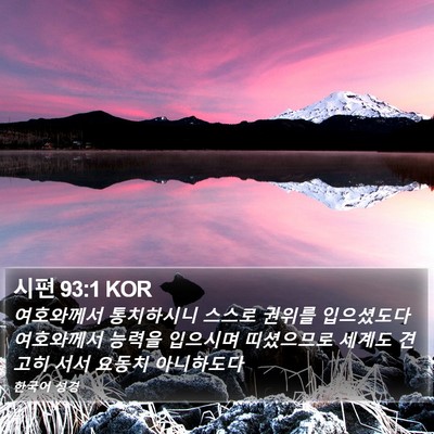 시편 93:1 KOR Bible Verse Image