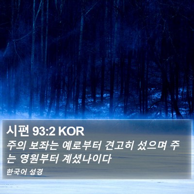시편 93:2 KOR Bible Verse Image