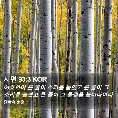 시편 93:3 KOR Bible Verse Image