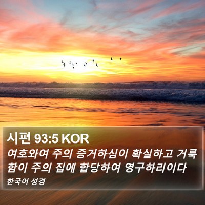 시편 93:5 KOR Bible Verse Image