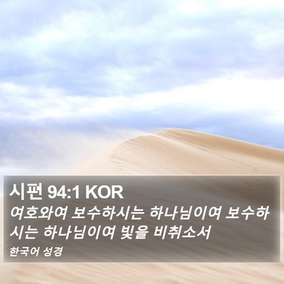 시편 94:1 KOR Bible Verse Image
