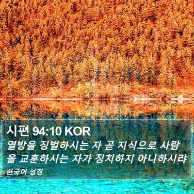 시편 94:10 KOR Bible Verse Image