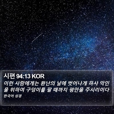 시편 94:13 KOR Bible Verse Image