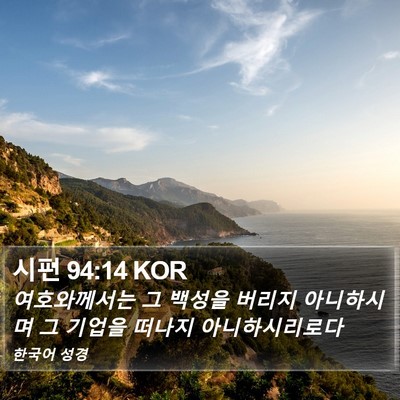 시편 94:14 KOR Bible Verse Image