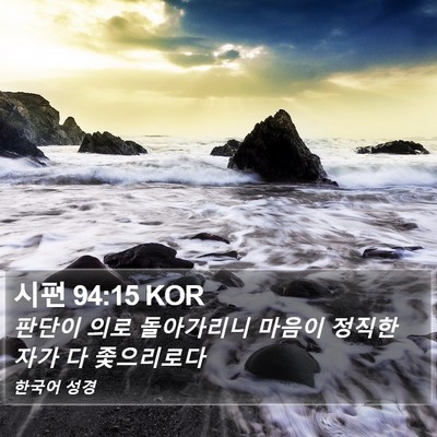 시편 94:15 KOR Bible Verse Image