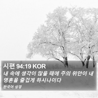 시편 94:19 KOR Bible Verse Image
