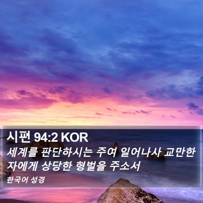 시편 94:2 KOR Bible Verse Image