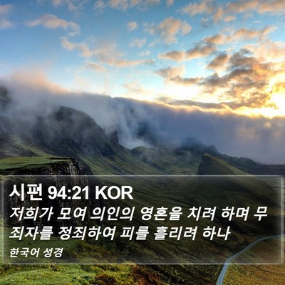 시편 94:21 KOR Bible Verse Image