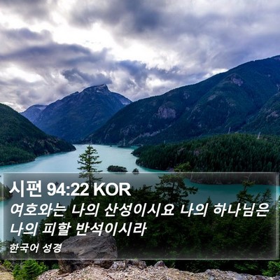 시편 94:22 KOR Bible Verse Image