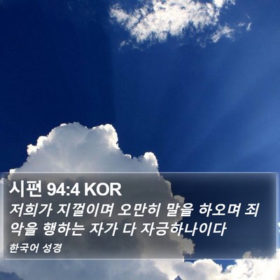 시편 94:4 KOR Bible Verse Image