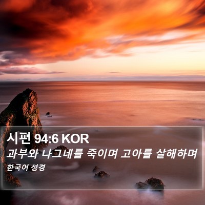 시편 94:6 KOR Bible Verse Image