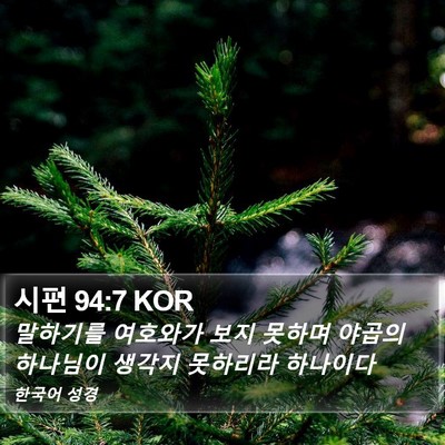 시편 94:7 KOR Bible Verse Image