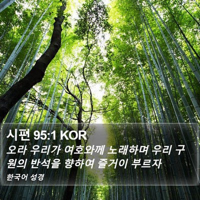 시편 95:1 KOR Bible Verse Image
