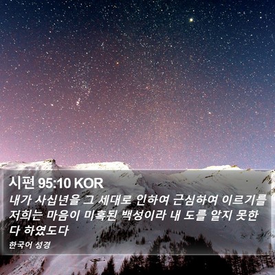 시편 95:10 KOR Bible Verse Image
