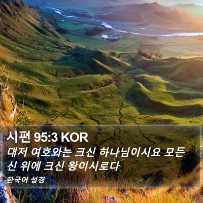 시편 95:3 KOR Bible Verse Image