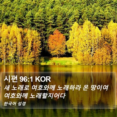 시편 96:1 KOR Bible Verse Image