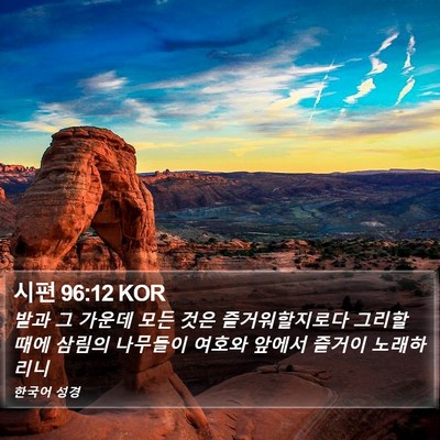 시편 96:12 KOR Bible Verse Image