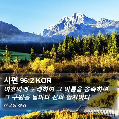 시편 96:2 KOR Bible Verse Image