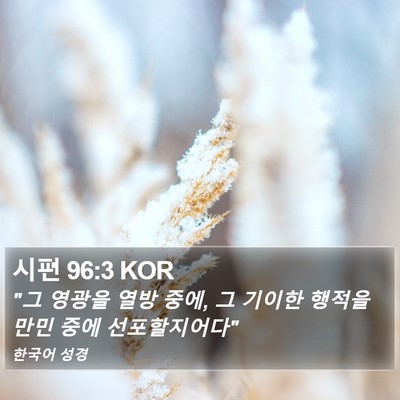 시편 96:3 KOR Bible Verse Image