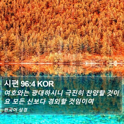 시편 96:4 KOR Bible Verse Image