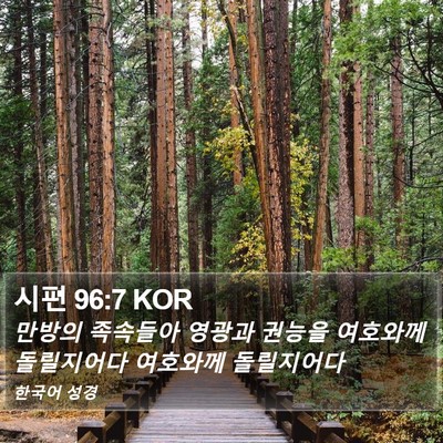 시편 96:7 KOR Bible Verse Image