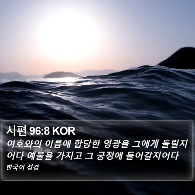 시편 96:8 KOR Bible Verse Image