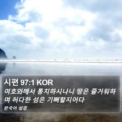 시편 97:1 KOR Bible Verse Image