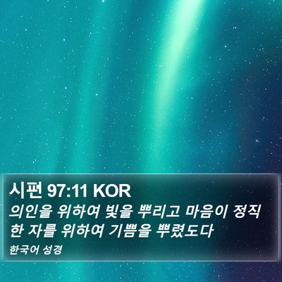 시편 97:11 KOR Bible Verse Image