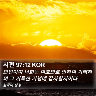 시편 97:12 KOR Bible Verse Image