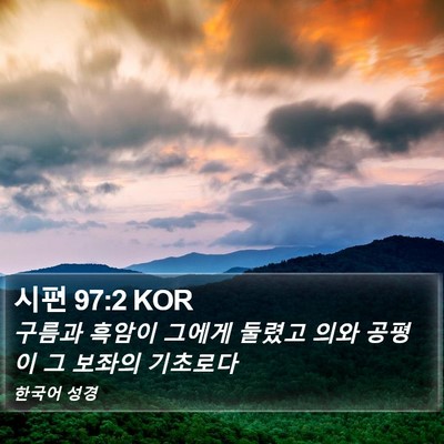 시편 97:2 KOR Bible Verse Image
