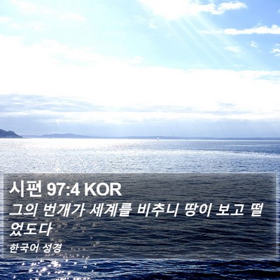 시편 97:4 KOR Bible Verse Image