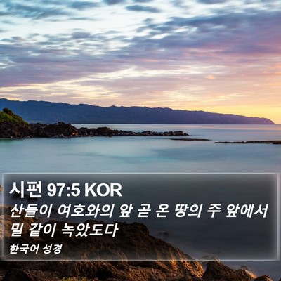 시편 97:5 KOR Bible Verse Image
