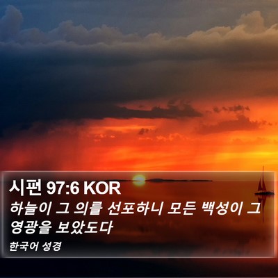 시편 97:6 KOR Bible Verse Image