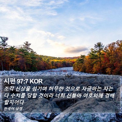 시편 97:7 KOR Bible Verse Image