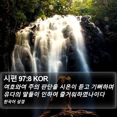 시편 97:8 KOR Bible Verse Image