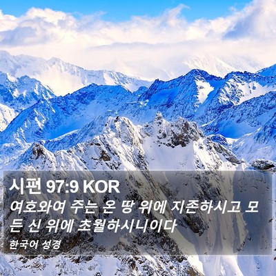 시편 97:9 KOR Bible Verse Image
